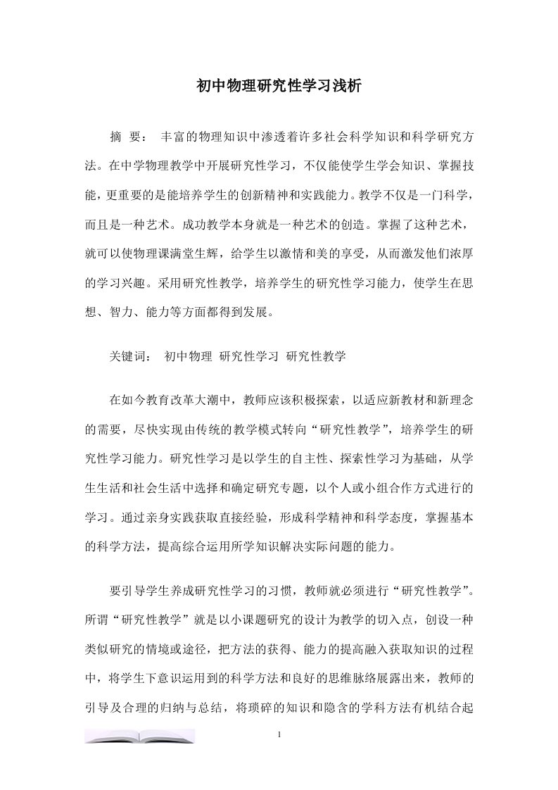 初中物理研究性学习浅析