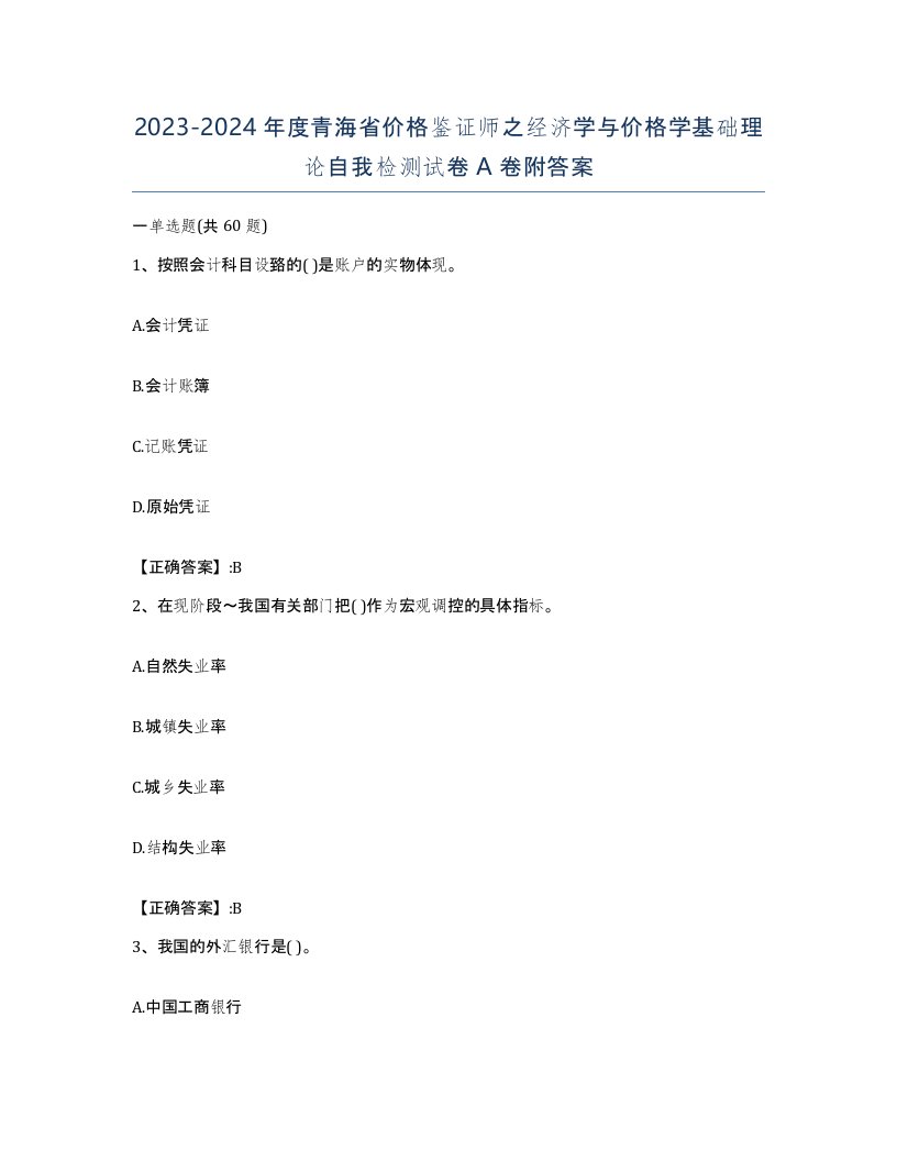 2023-2024年度青海省价格鉴证师之经济学与价格学基础理论自我检测试卷A卷附答案