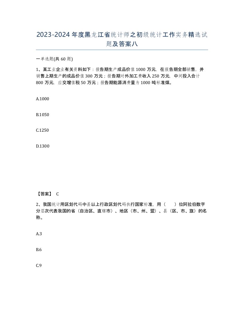 2023-2024年度黑龙江省统计师之初级统计工作实务试题及答案八