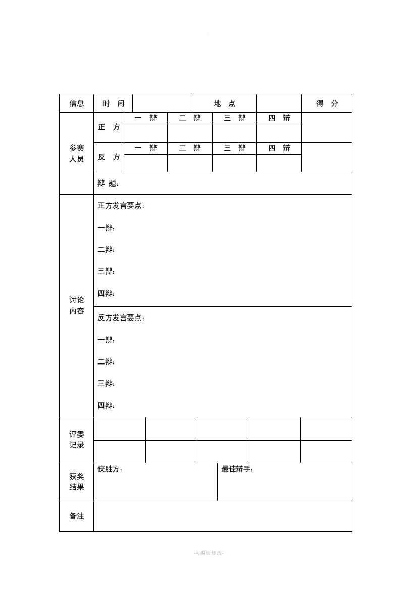 辩论赛记录表