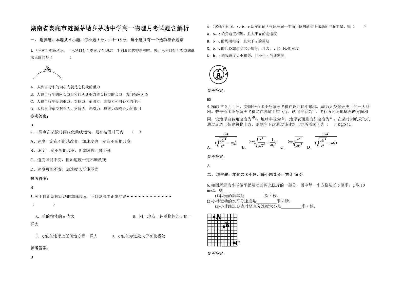 湖南省娄底市涟源茅塘乡茅塘中学高一物理月考试题含解析