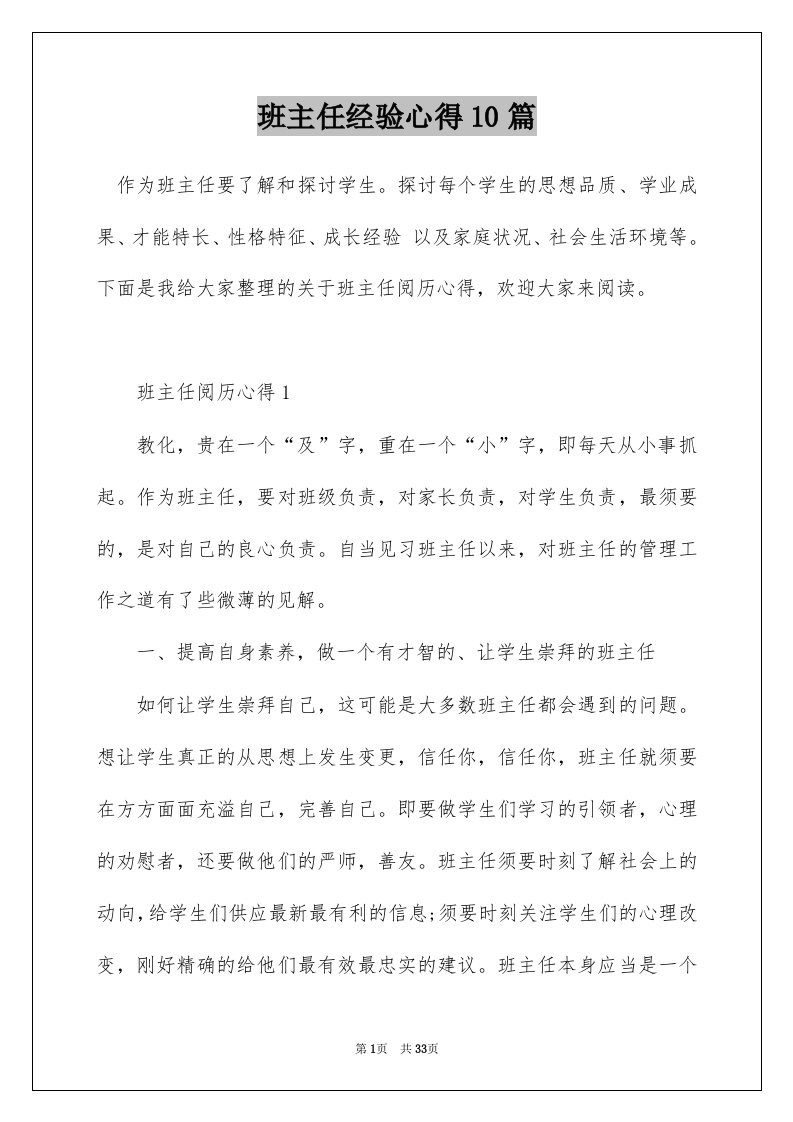 班主任经验心得10篇