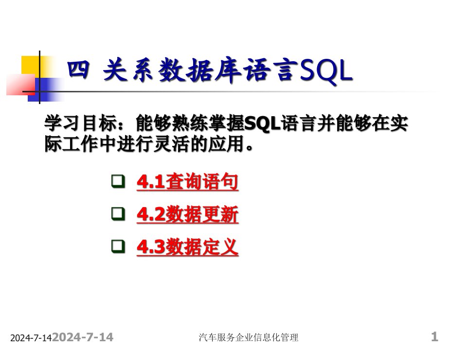 [精选]4汽车服务企业信息化管理基础4关系数据库语言SQL