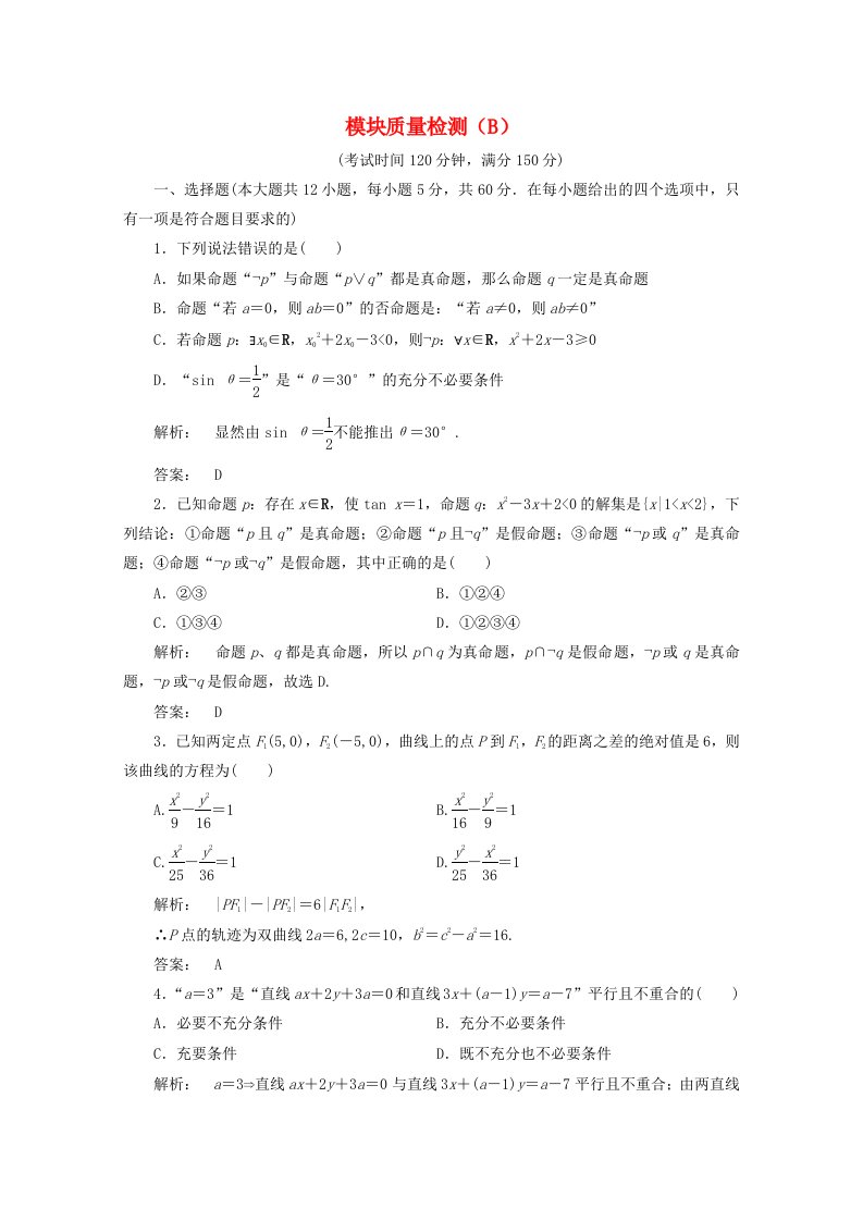 人教A版高中数学【选修2-1】模块质量检测B卷同步练习（含答案）