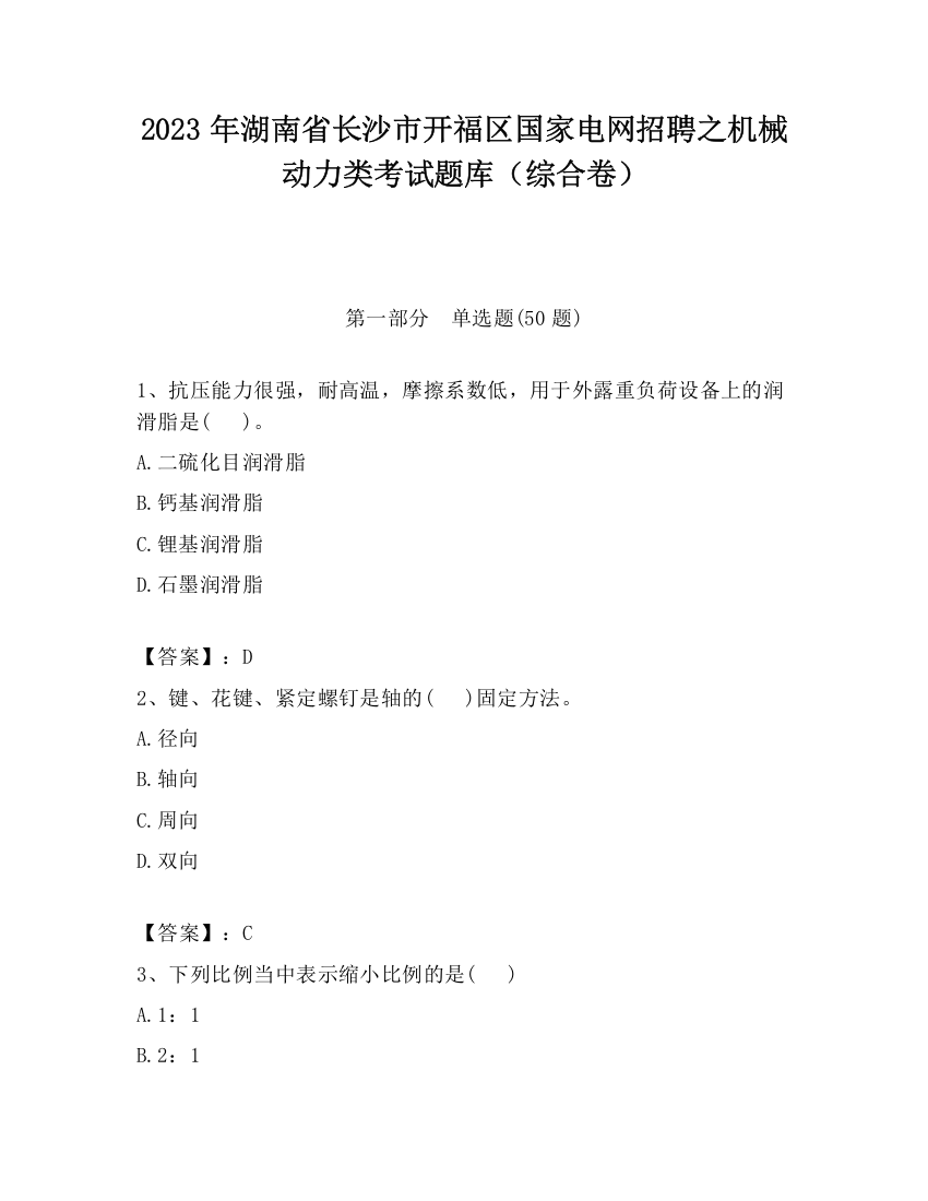 2023年湖南省长沙市开福区国家电网招聘之机械动力类考试题库（综合卷）