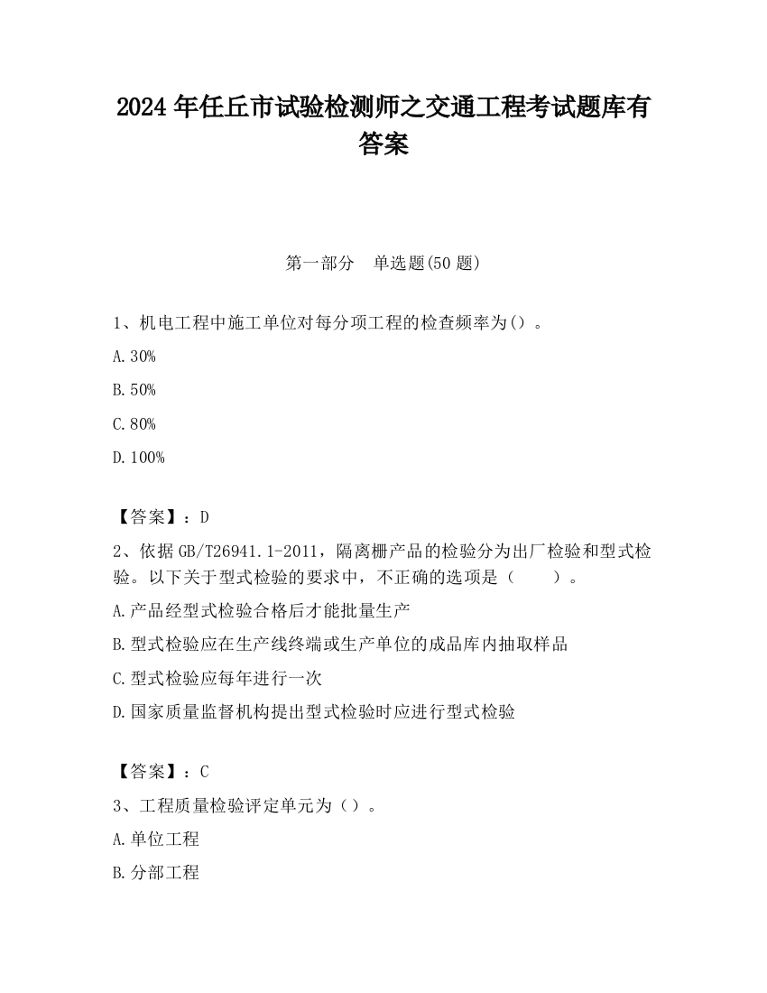 2024年任丘市试验检测师之交通工程考试题库有答案