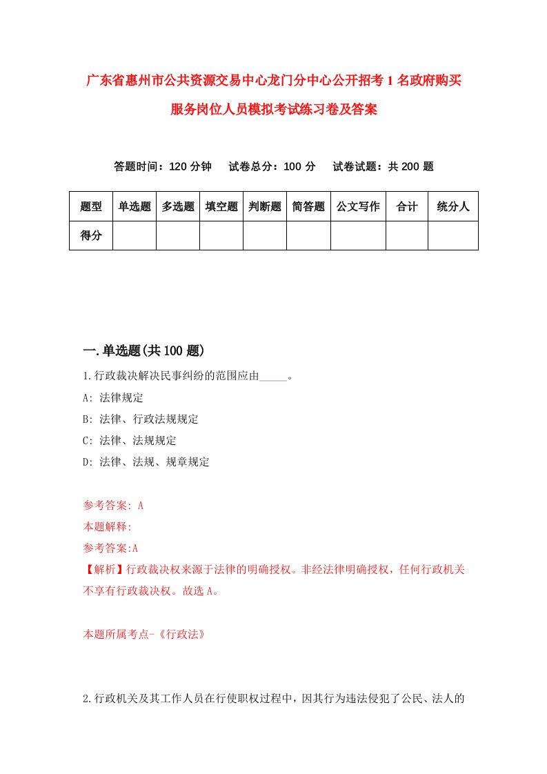 广东省惠州市公共资源交易中心龙门分中心公开招考1名政府购买服务岗位人员模拟考试练习卷及答案3