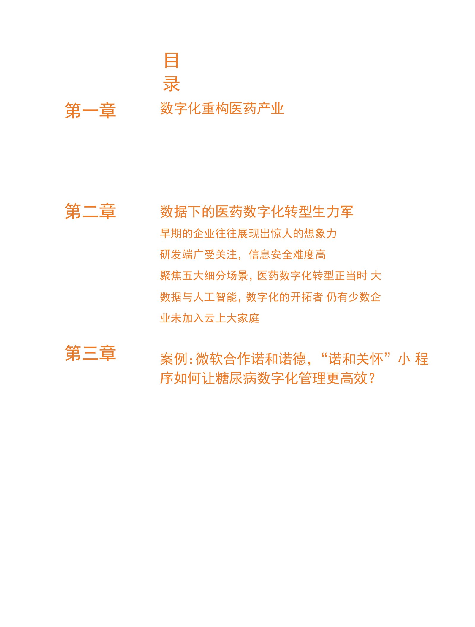 医疗数字化创新季刊：寻找医药数字化转型中的潜力股