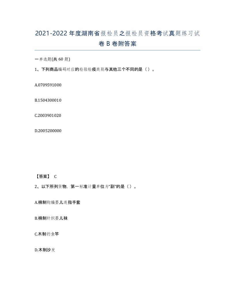 2021-2022年度湖南省报检员之报检员资格考试真题练习试卷B卷附答案