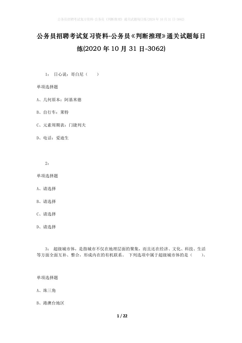 公务员招聘考试复习资料-公务员判断推理通关试题每日练2020年10月31日-3062