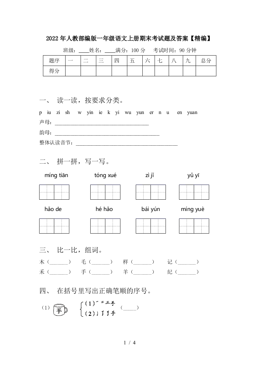 2022年人教部编版一年级语文上册期末考试题及答案【精编】