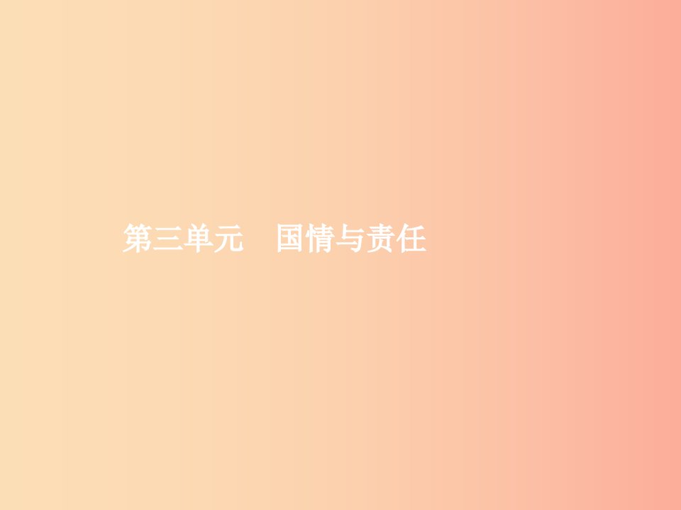 中考政治第三单元国情与责任考点25公平与正义课件