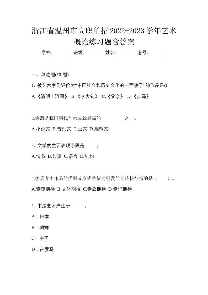 浙江省温州市高职单招2022-2023学年艺术概论练习题含答案