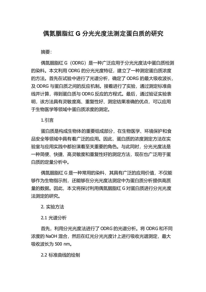 偶氮胭脂红G分光光度法测定蛋白质的研究