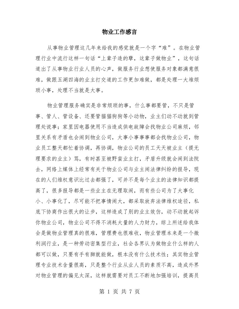 物业工作感言