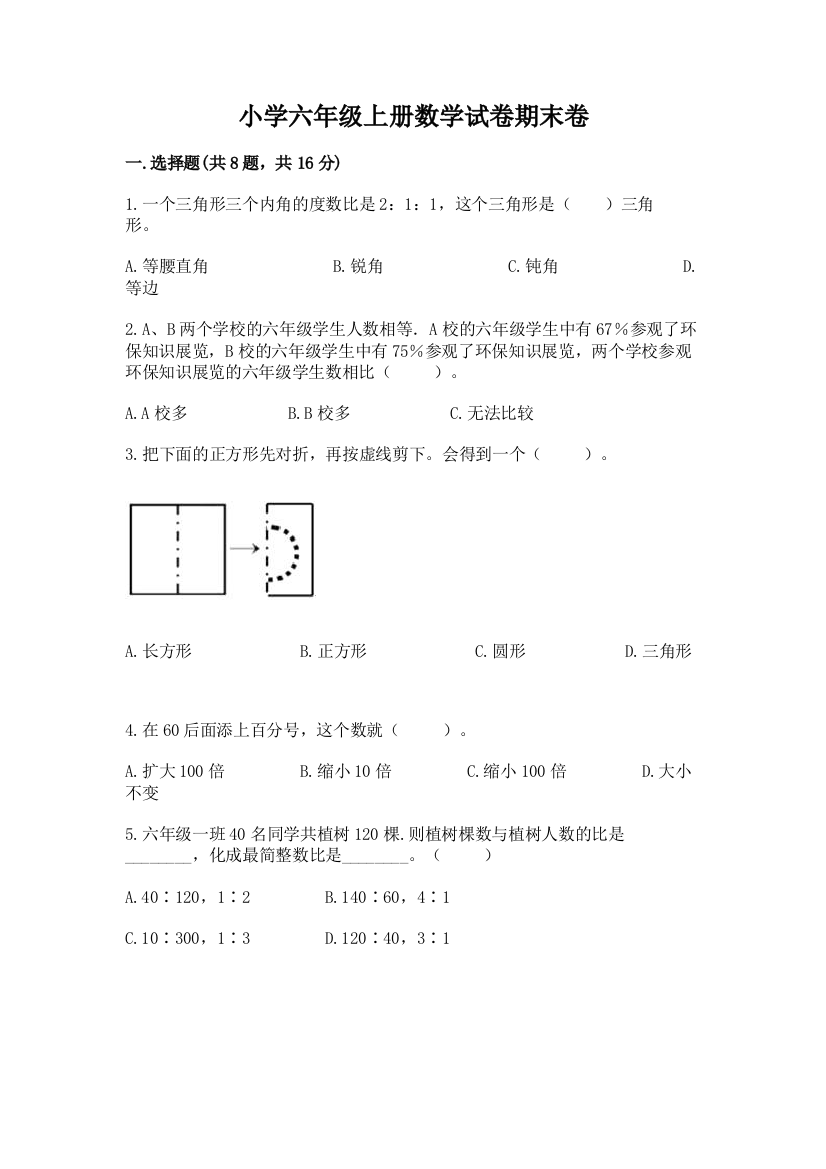 小学六年级上册数学试卷期末卷附答案【培优】