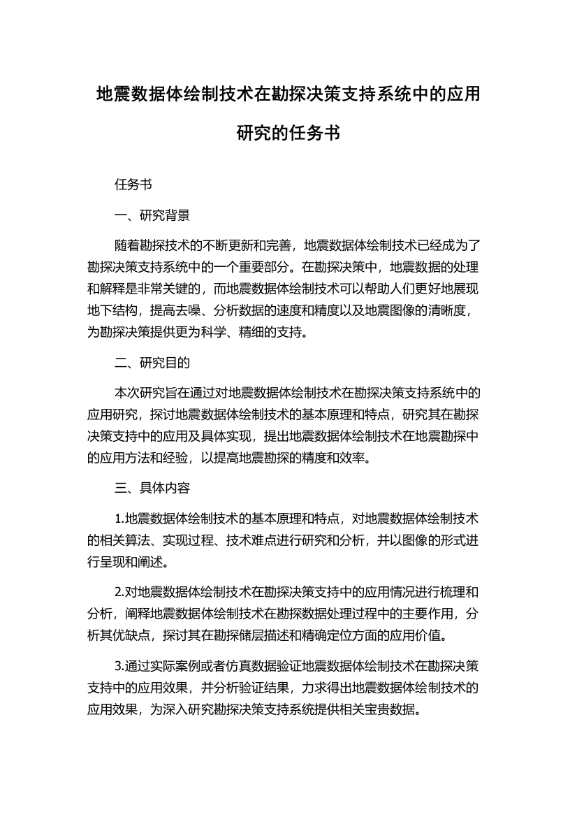 地震数据体绘制技术在勘探决策支持系统中的应用研究的任务书