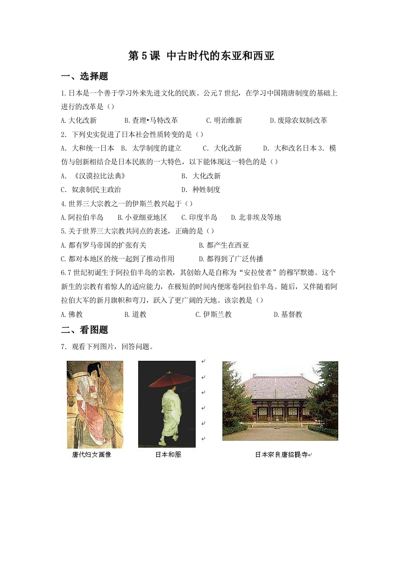 《中古时代的东亚和西亚》