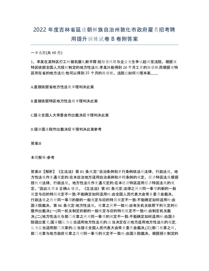 2022年度吉林省延边朝鲜族自治州敦化市政府雇员招考聘用提升训练试卷B卷附答案