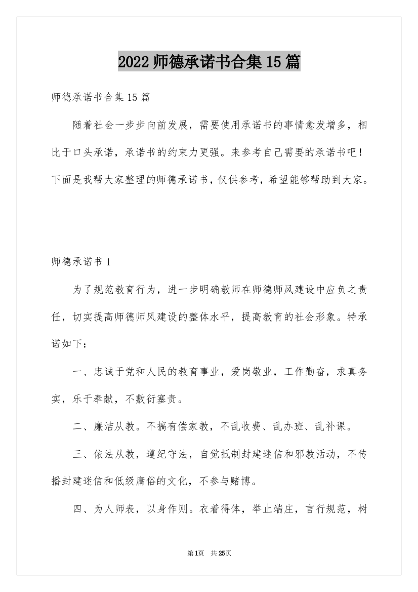 2022师德承诺书合集15篇