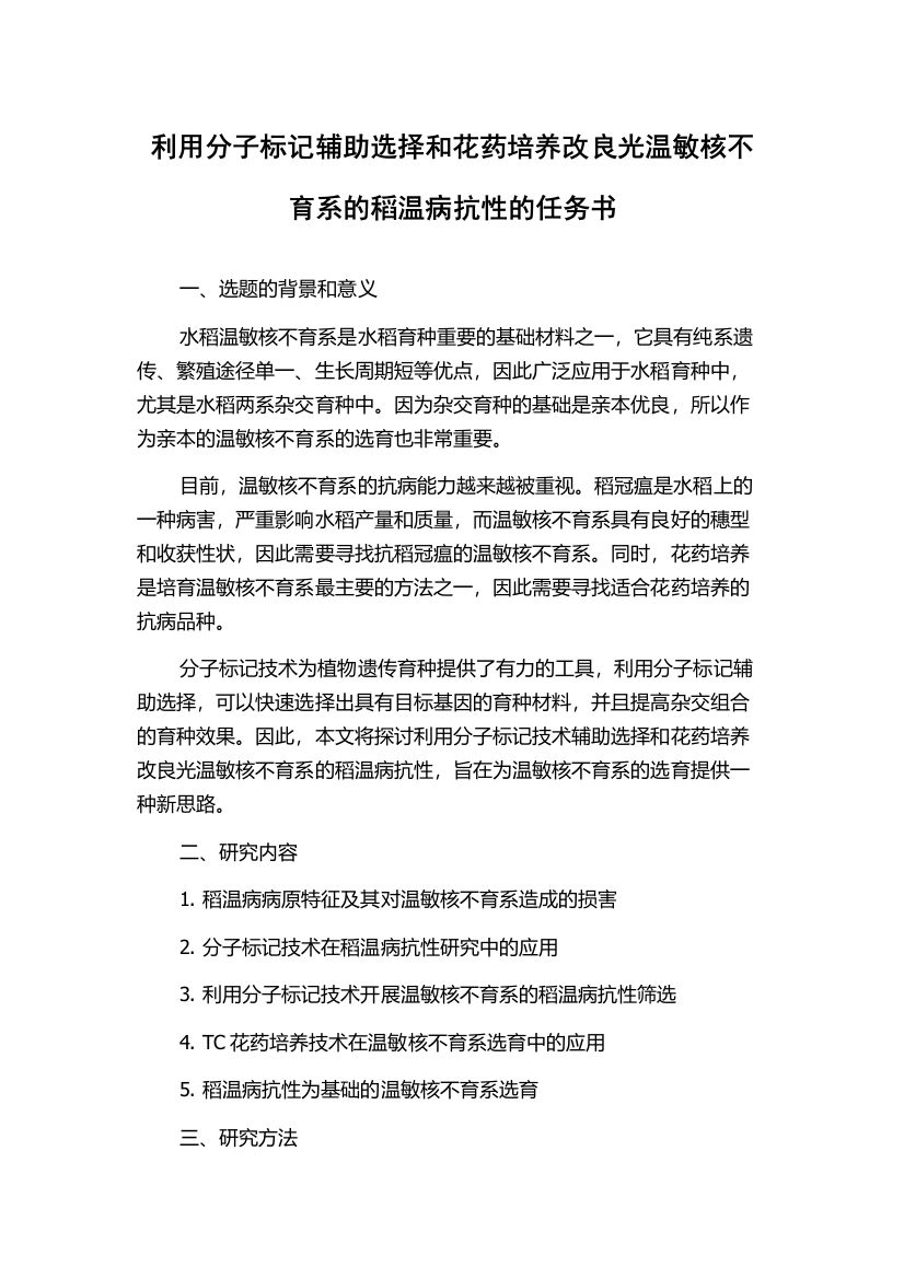 利用分子标记辅助选择和花药培养改良光温敏核不育系的稻温病抗性的任务书