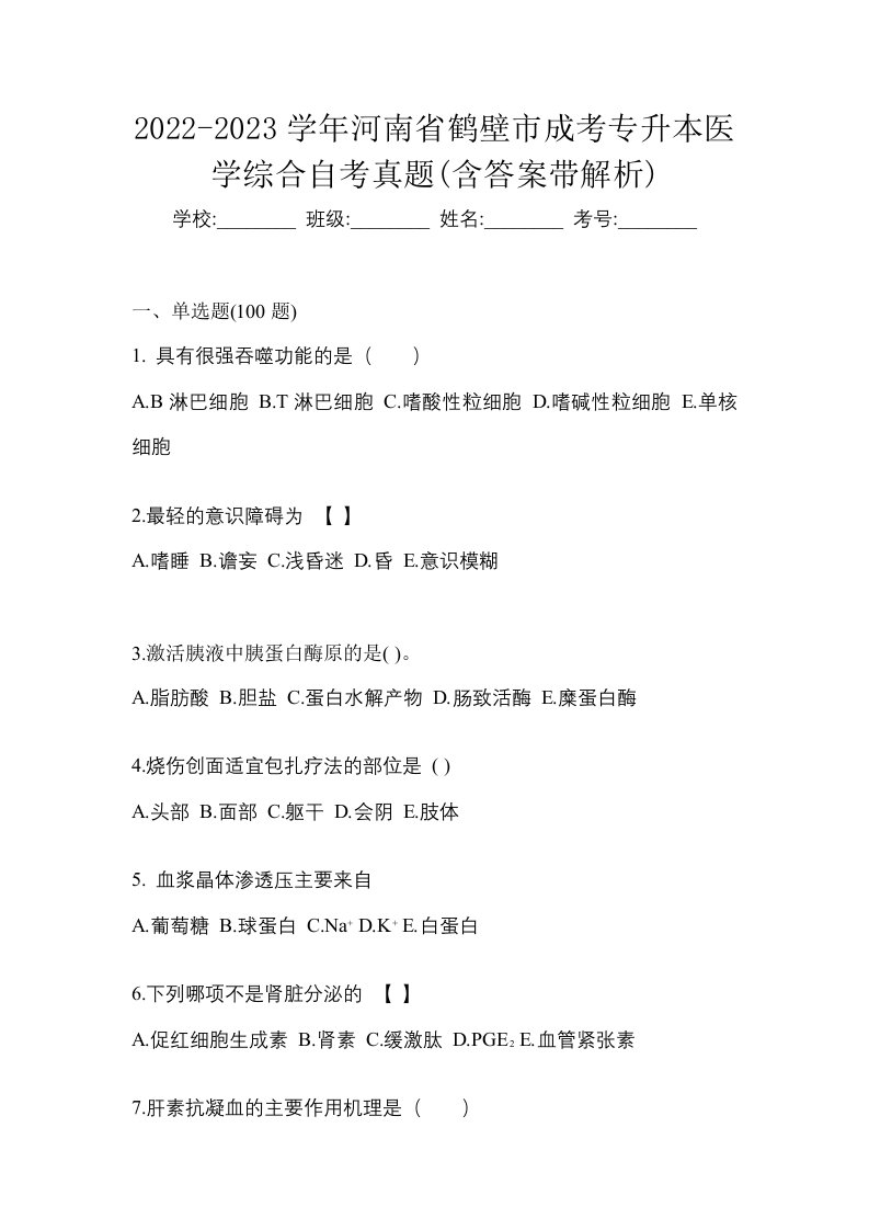 2022-2023学年河南省鹤壁市成考专升本医学综合自考真题含答案带解析