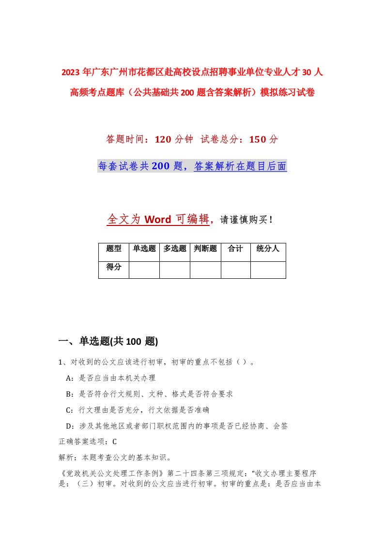 2023年广东广州市花都区赴高校设点招聘事业单位专业人才30人高频考点题库公共基础共200题含答案解析模拟练习试卷