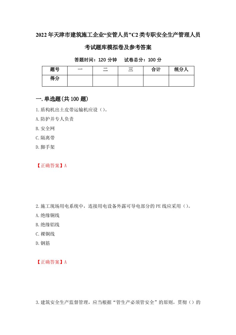 2022年天津市建筑施工企业安管人员C2类专职安全生产管理人员考试题库模拟卷及参考答案5