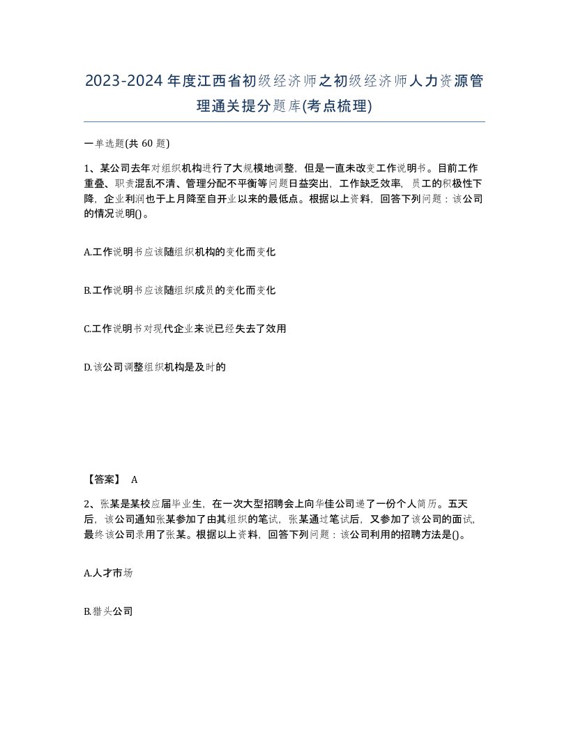 2023-2024年度江西省初级经济师之初级经济师人力资源管理通关提分题库考点梳理