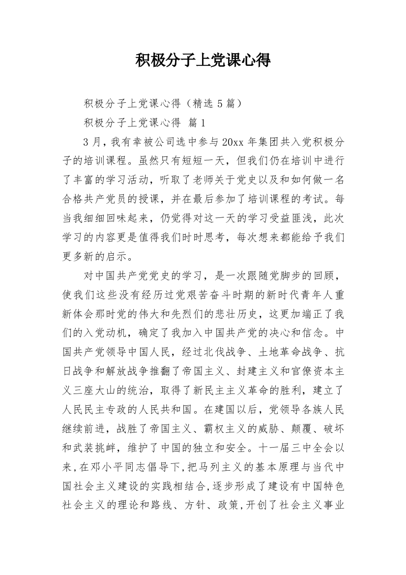 积极分子上党课心得