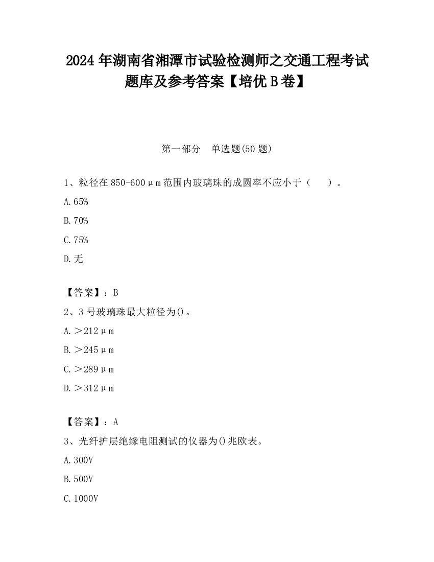 2024年湖南省湘潭市试验检测师之交通工程考试题库及参考答案【培优B卷】