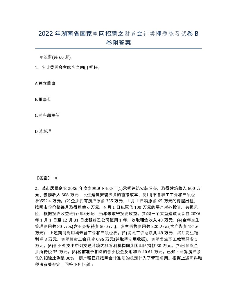 2022年湖南省国家电网招聘之财务会计类押题练习试卷B卷附答案