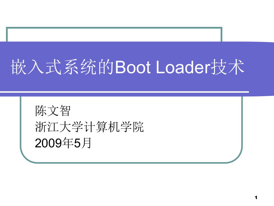 第6课嵌入式系统的BootLoader技术ppt-开发