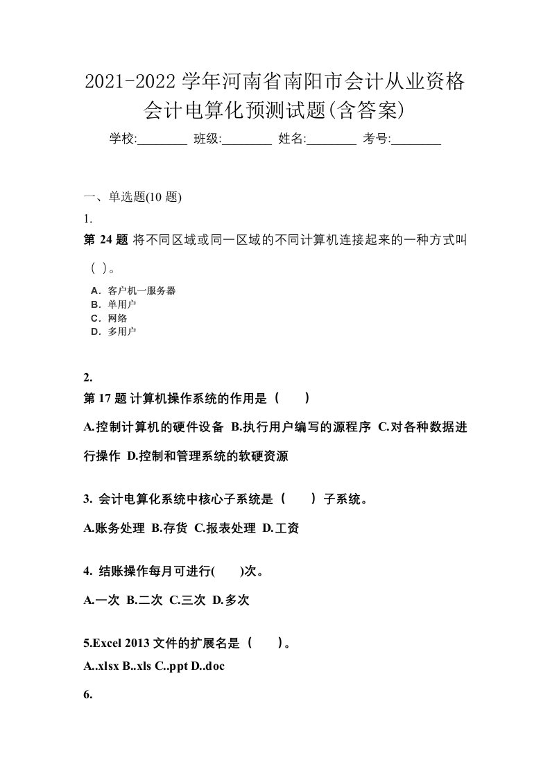 2021-2022学年河南省南阳市会计从业资格会计电算化预测试题含答案