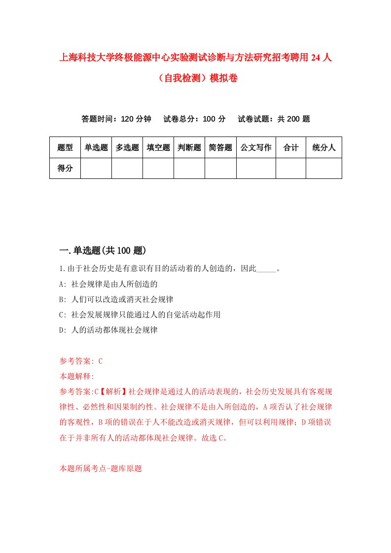 上海科技大学终极能源中心实验测试诊断与方法研究招考聘用24人自我检测模拟卷2