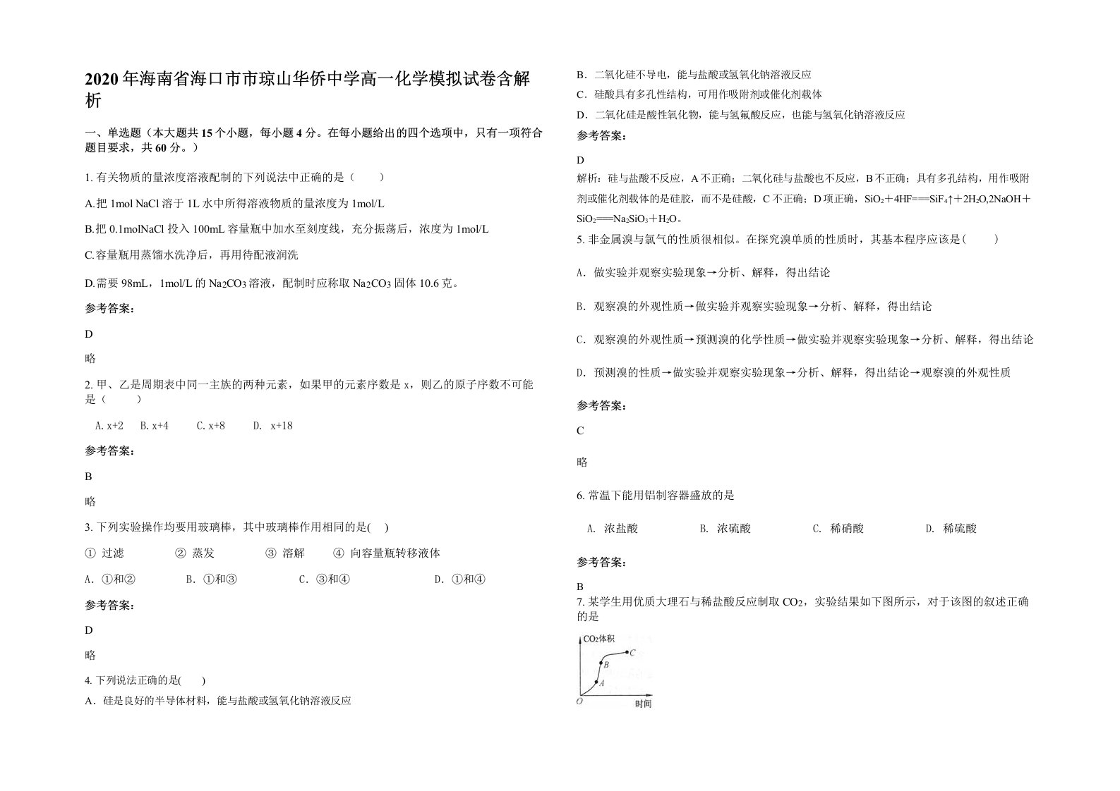 2020年海南省海口市市琼山华侨中学高一化学模拟试卷含解析