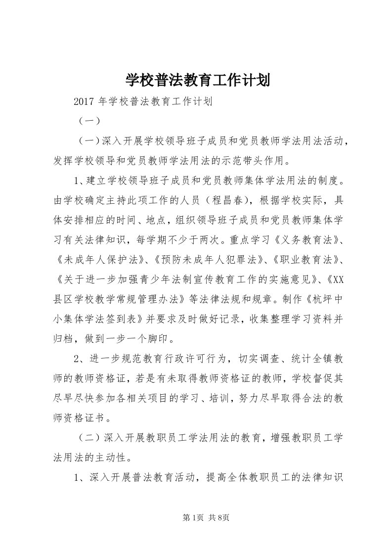 7学校普法教育工作计划