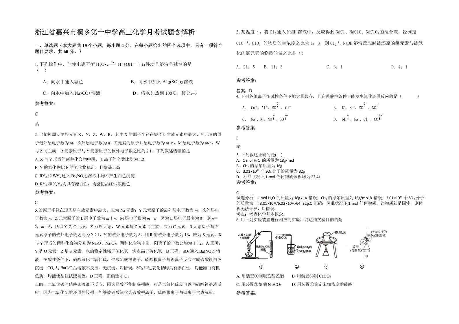 浙江省嘉兴市桐乡第十中学高三化学月考试题含解析