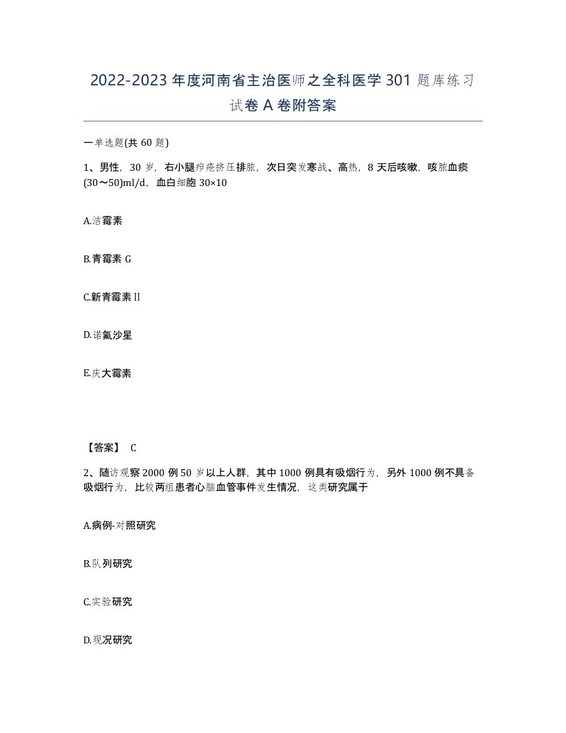 2022-2023年度河南省主治医师之全科医学301题库练习试卷A卷附答案