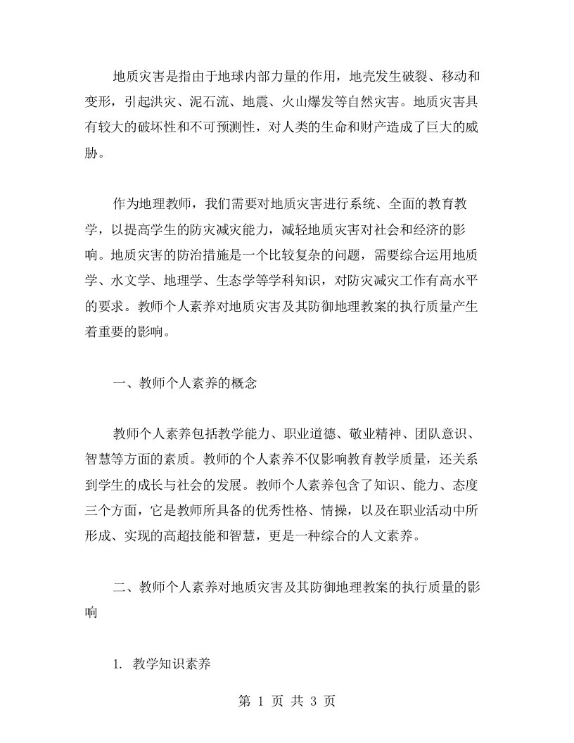 教师个人素养对地质灾害及其防御地理教案的执行质量的影响