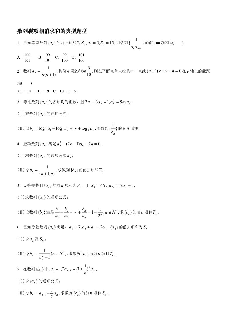 数列经典例题(裂项相消法)