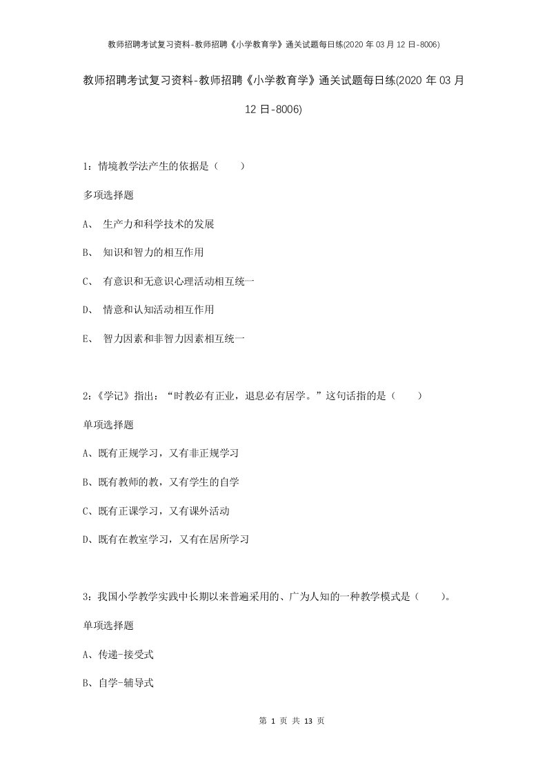 教师招聘考试复习资料-教师招聘小学教育学通关试题每日练2020年03月12日-8006