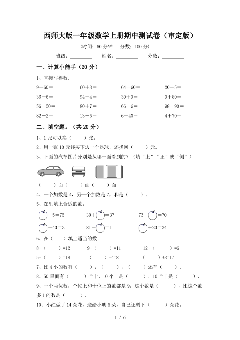 西师大版一年级数学上册期中测试卷(审定版)