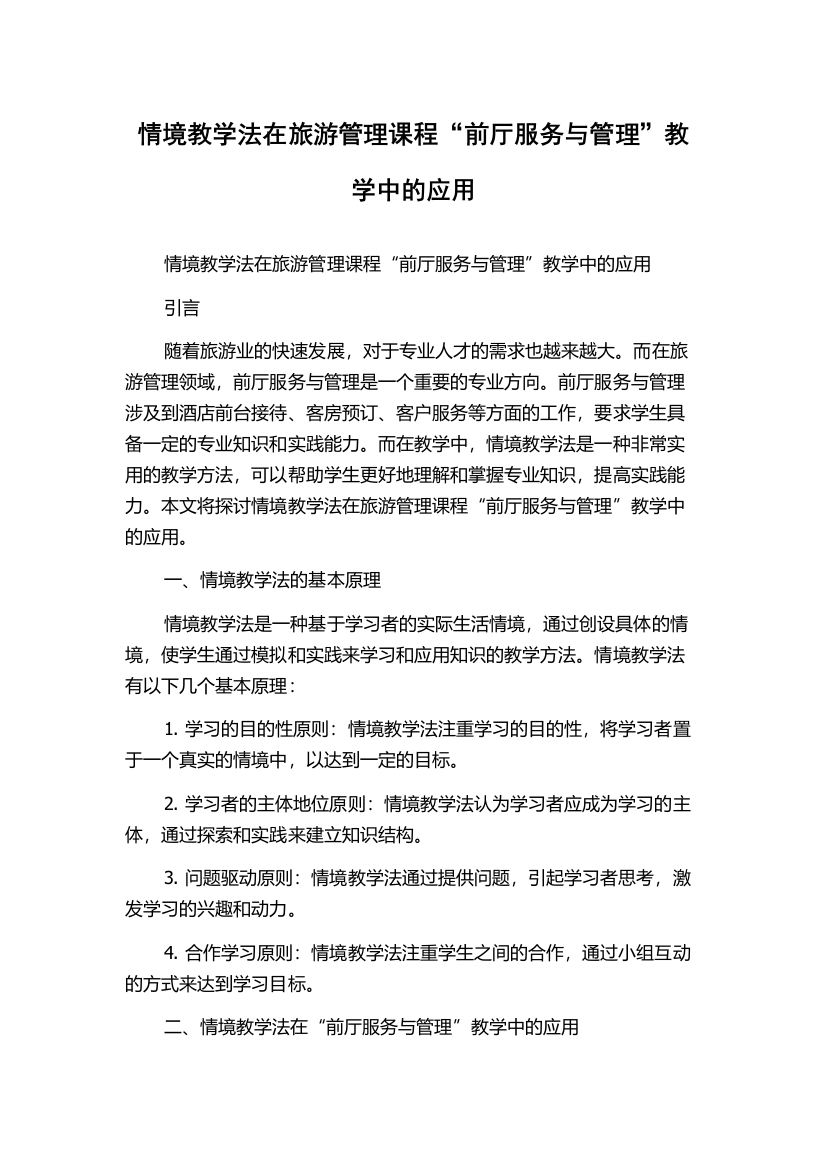 情境教学法在旅游管理课程“前厅服务与管理”教学中的应用