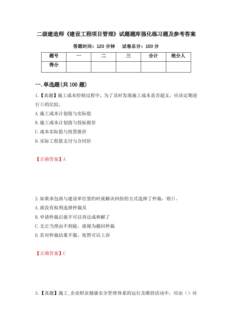 二级建造师建设工程项目管理试题题库强化练习题及参考答案第95期