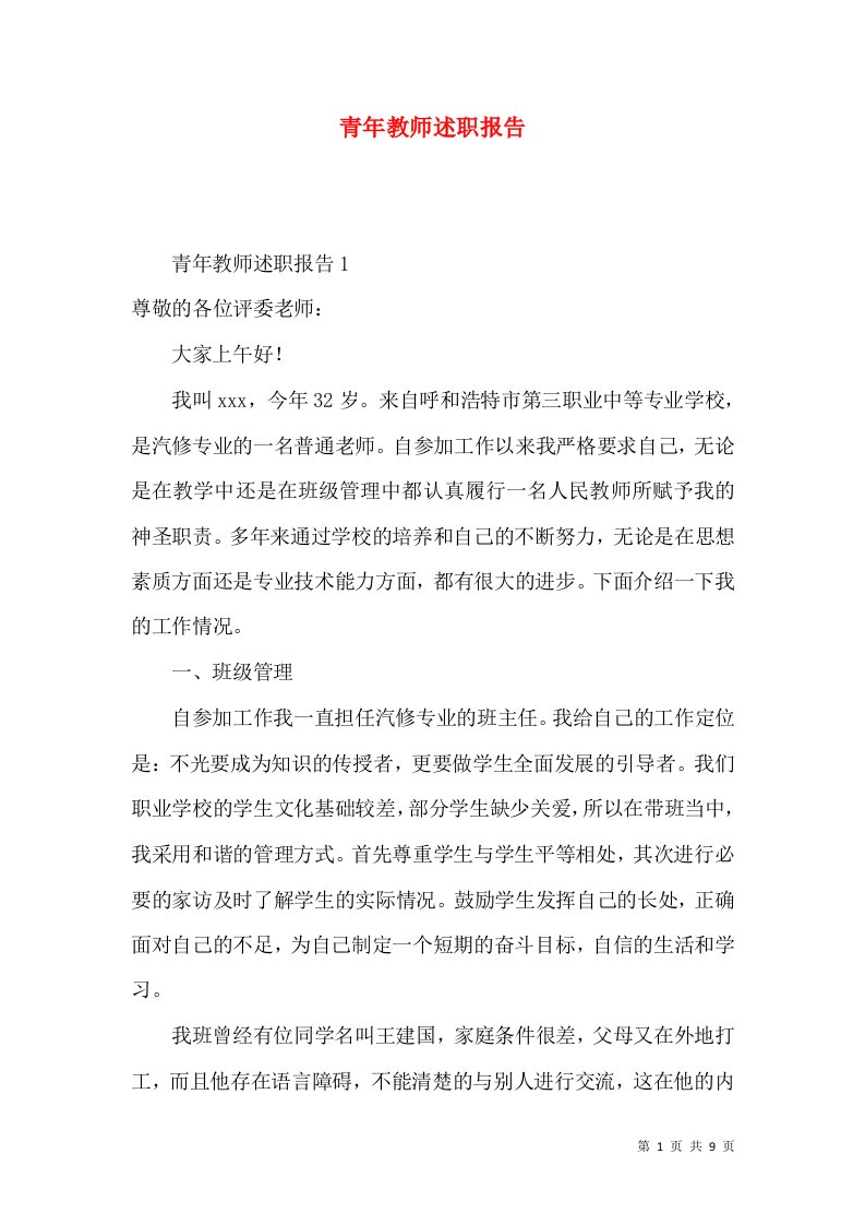 青年教师述职报告