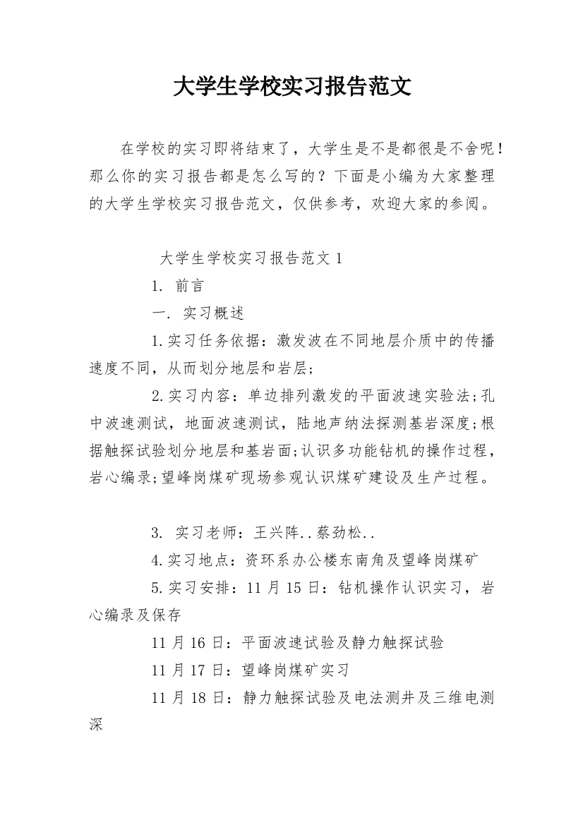 大学生学校实习报告范文