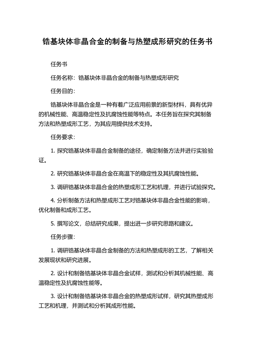 锆基块体非晶合金的制备与热塑成形研究的任务书