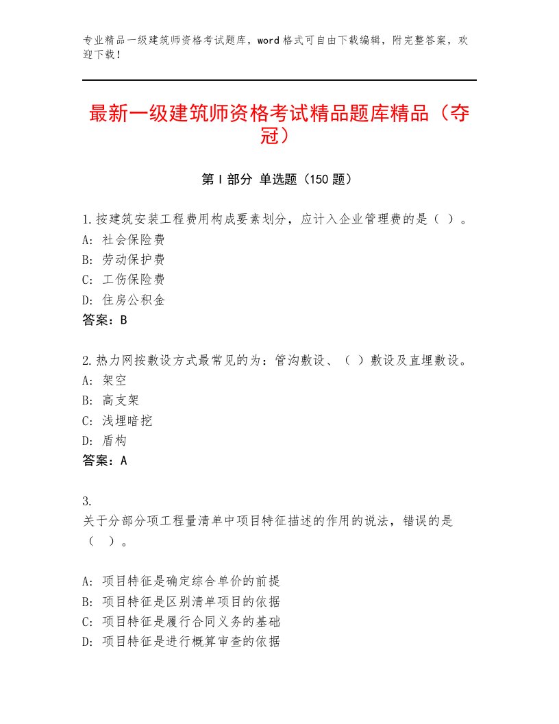 内部培训一级建筑师资格考试题库附答案（突破训练）