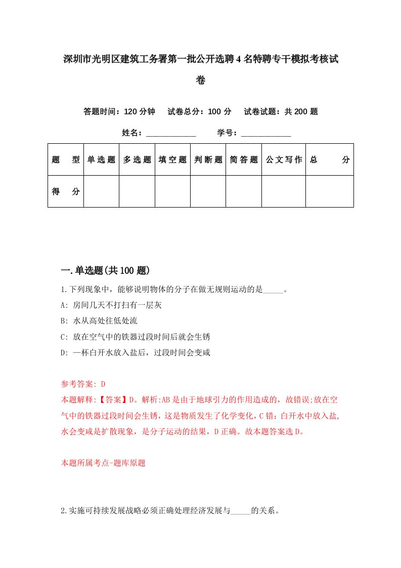 深圳市光明区建筑工务署第一批公开选聘4名特聘专干模拟考核试卷1